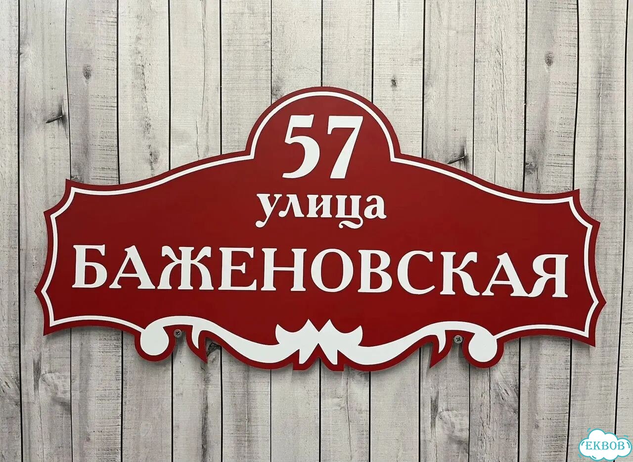Табличка, вывеска, указатель, знак фото 2