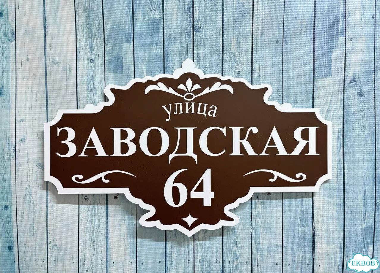 Вывеска с адресом / табличка на дом фото 3