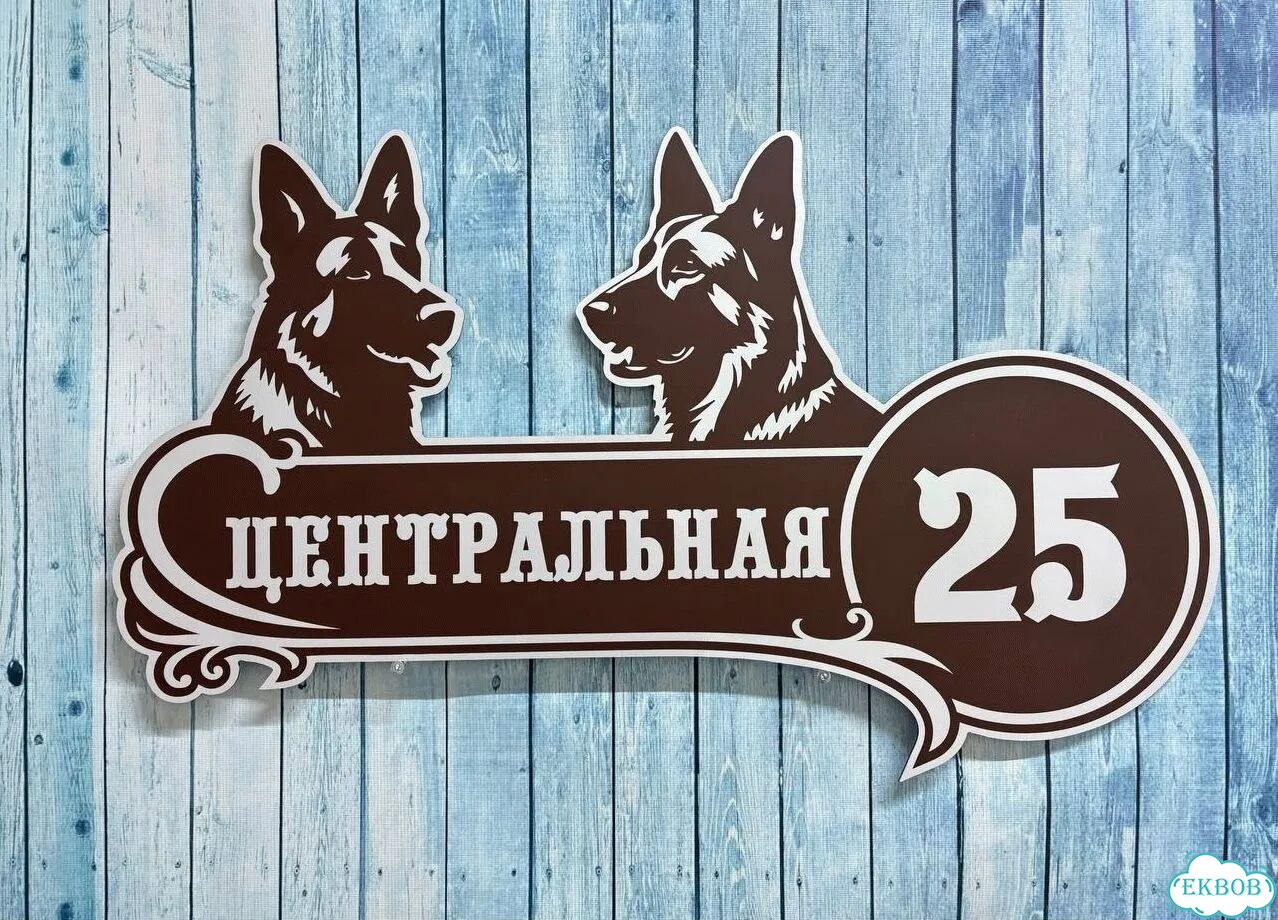 Вывеска для дома / табличка на забор фото 7