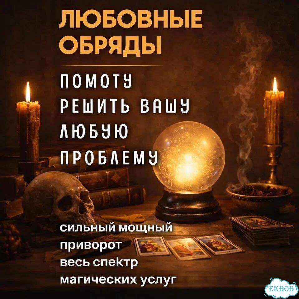 Гадалка гадание на таро магия приворот обучение фото 2