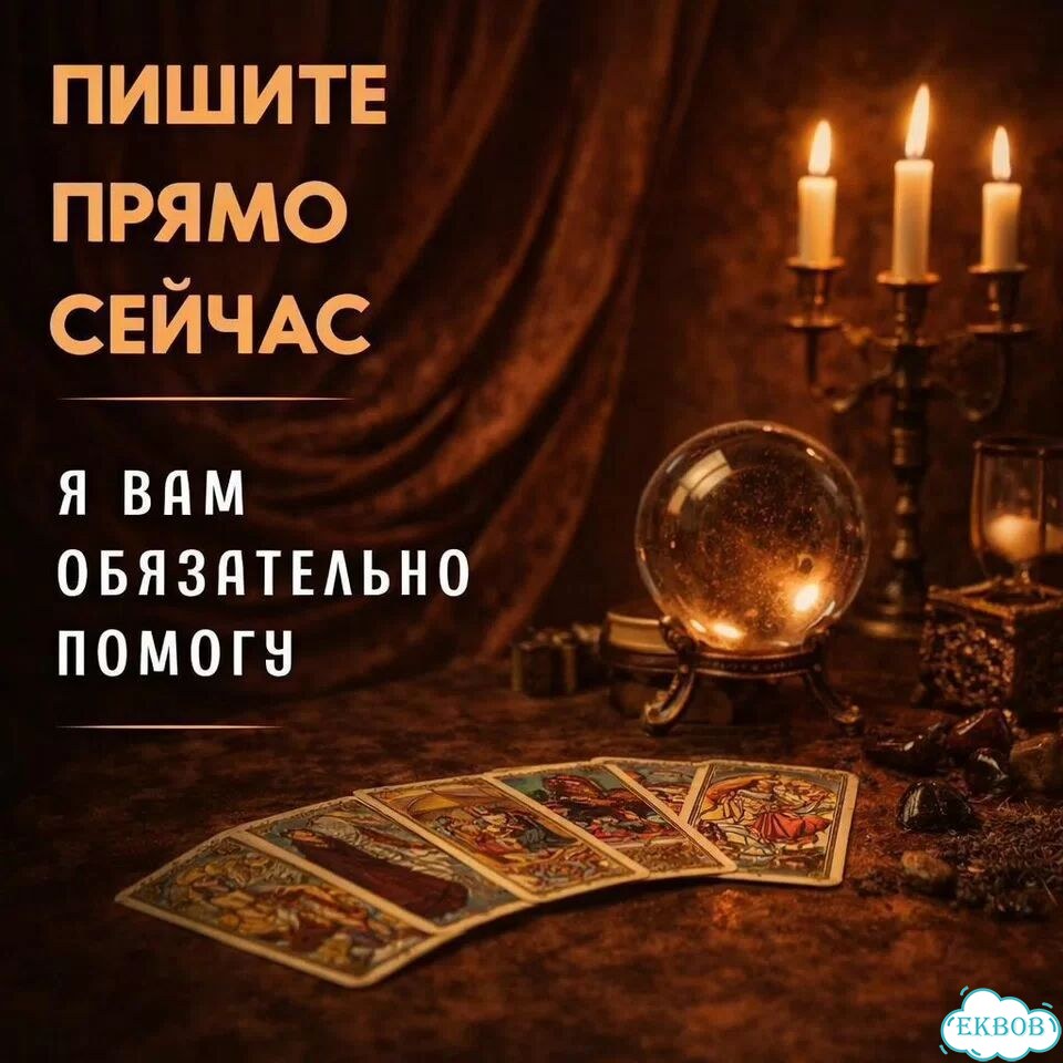 Гадалка гадание на таро магия приворот обучение фото 5