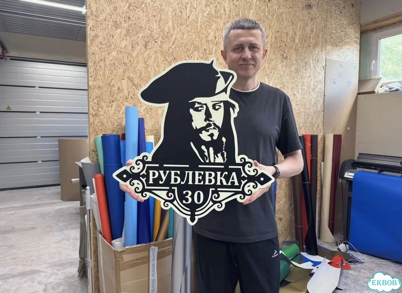 Вывеска для дома / табличка на забор фото 1