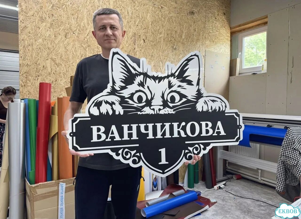 Вывеска для дома / табличка на забор фото 1
