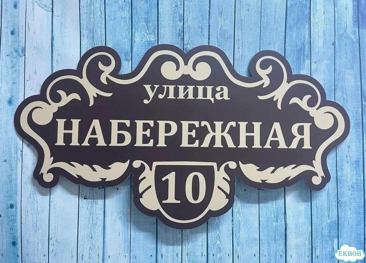 Вывеска для дома / табличка на забор фото 2
