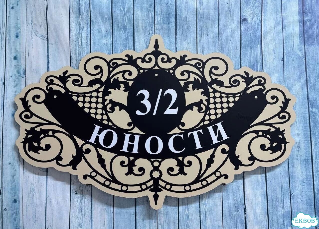 Вывеска для дома / табличка на забор фото 8