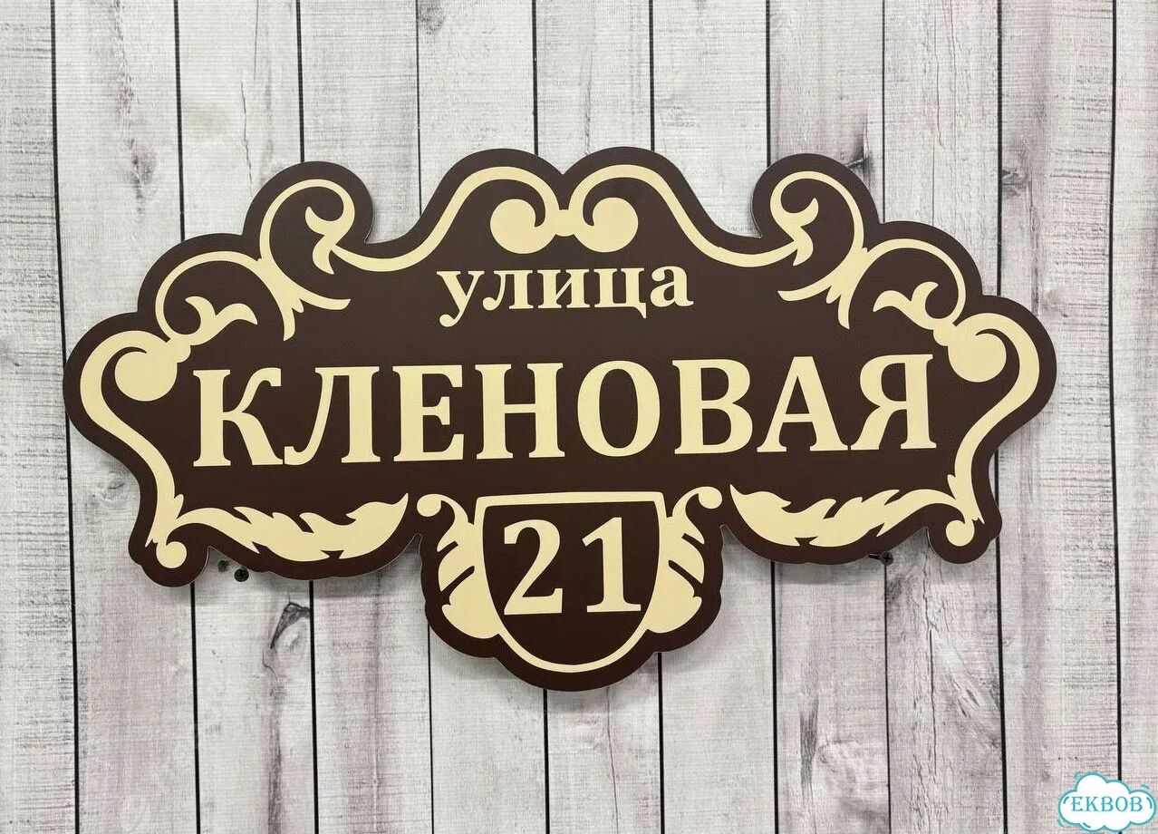Вывеска для дома / табличка на забор фото 8