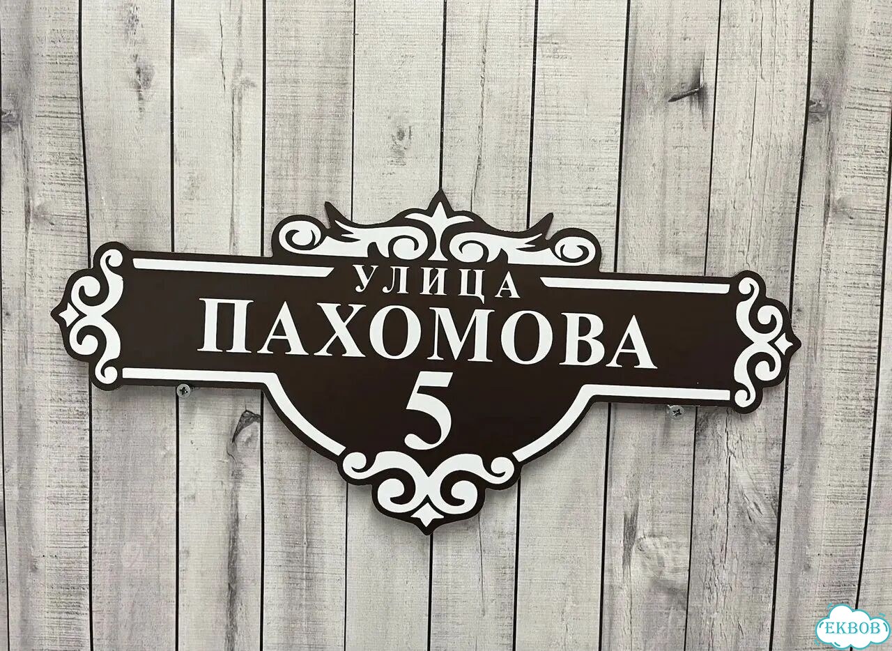 Вывеска для дома / табличка на забор фото 5