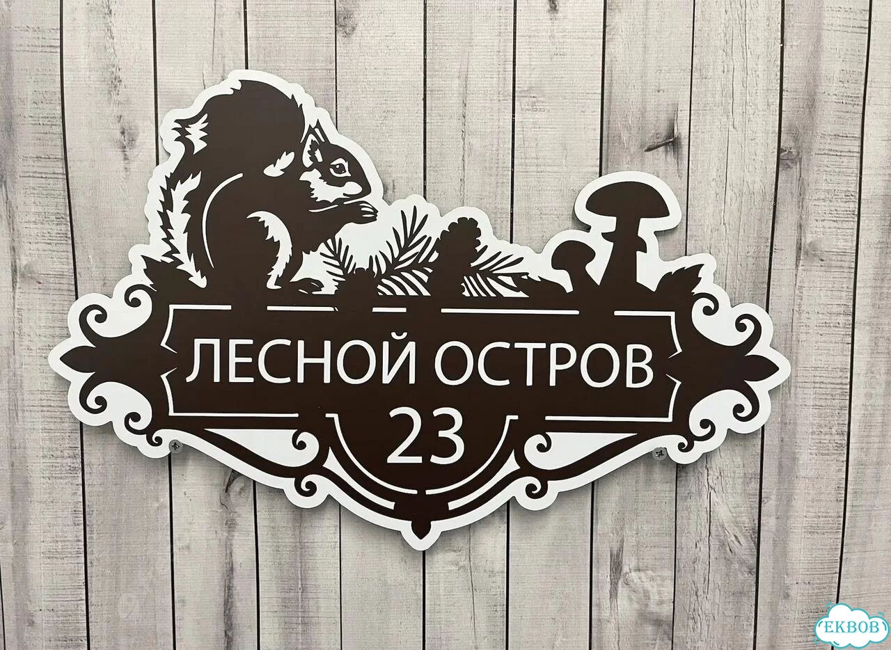 Вывеска для дома / табличка на забор фото 6