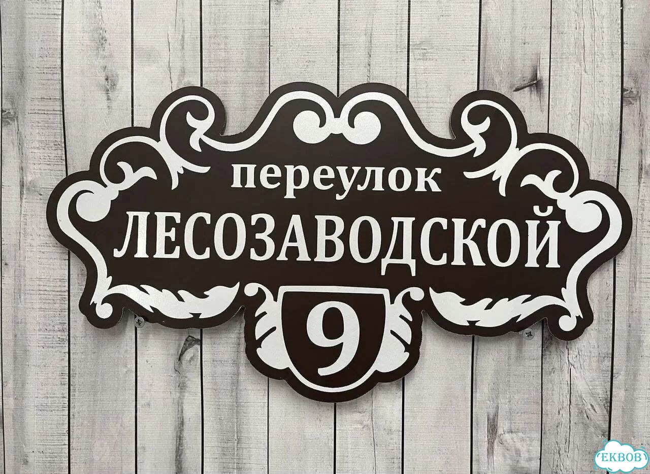 Вывеска для дома / табличка на забор фото 8