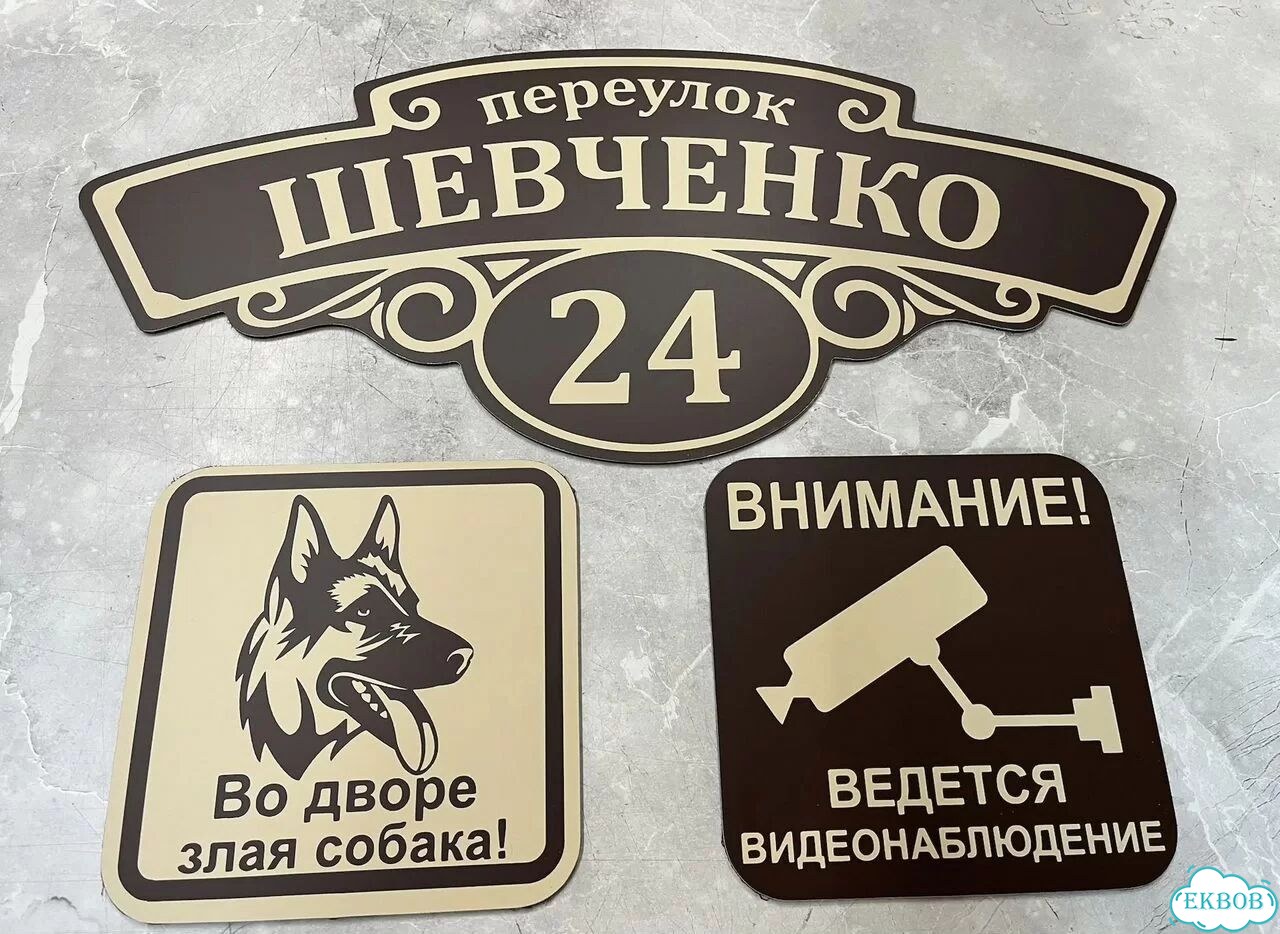 Вывеска для дома / табличка на забор фото 9