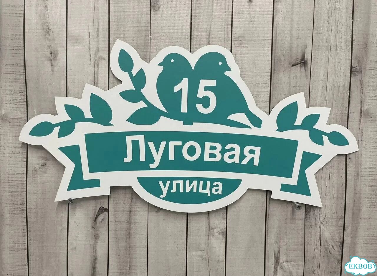 Табличка для уличного использования фото 6