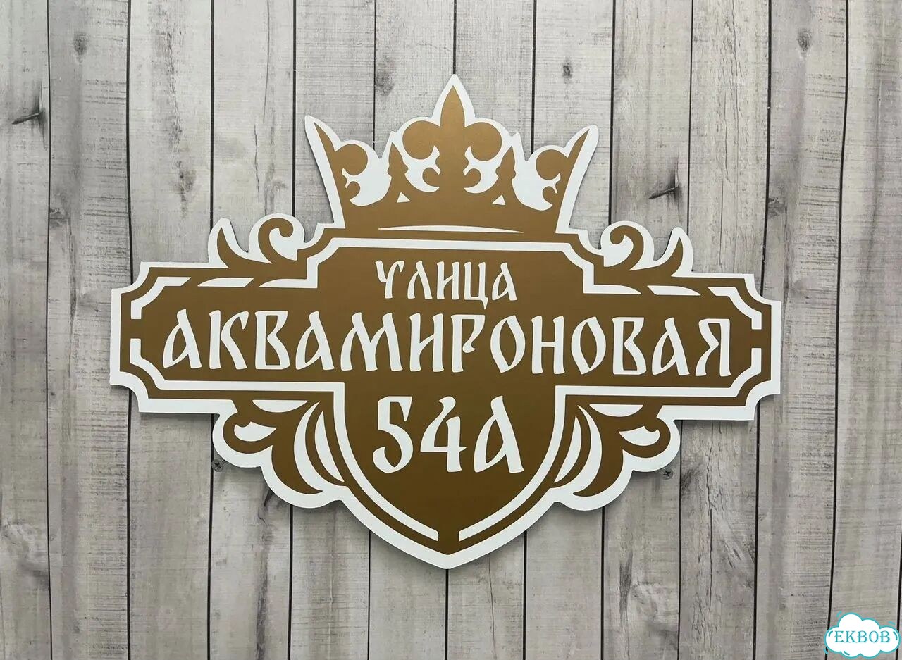 Табличка для уличного использования фото 9