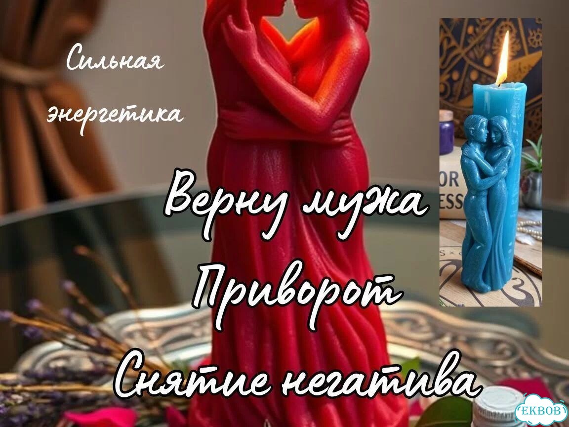 Любовный приворот Верну мужа/жену Привязки Остуда фото 3