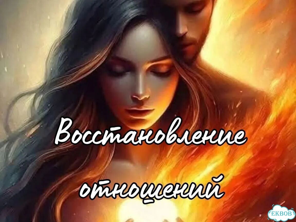 Любовный приворот Верну мужа/жену Привязки Остуда фото 4