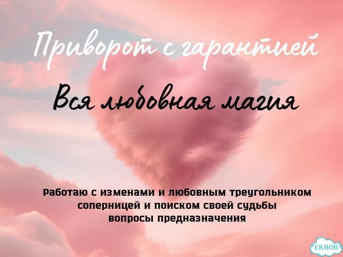 Любовный приворот Верну мужа/жену Привязки Остуда фото 5