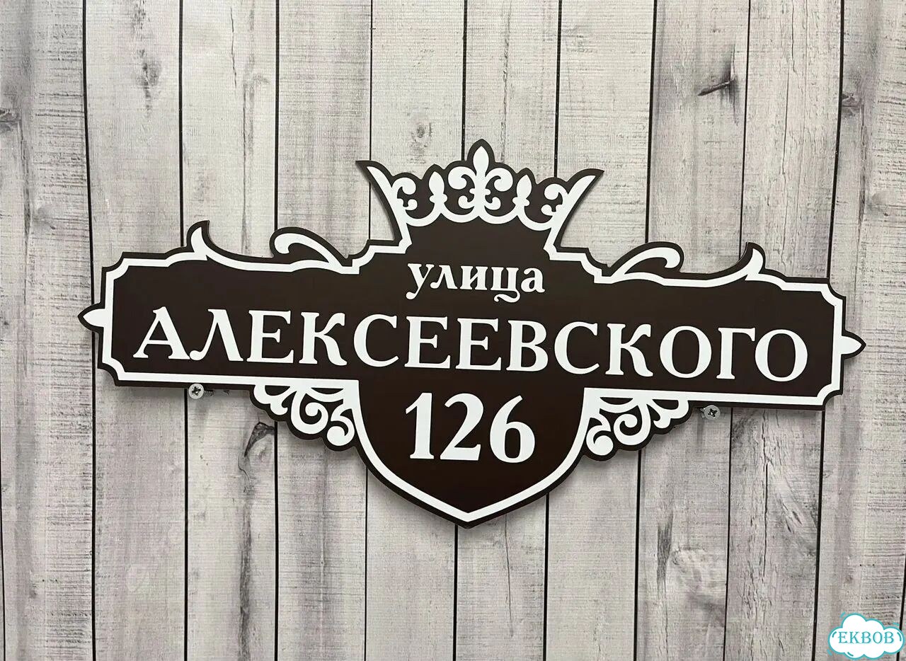 Табличка для уличного использования фото 4