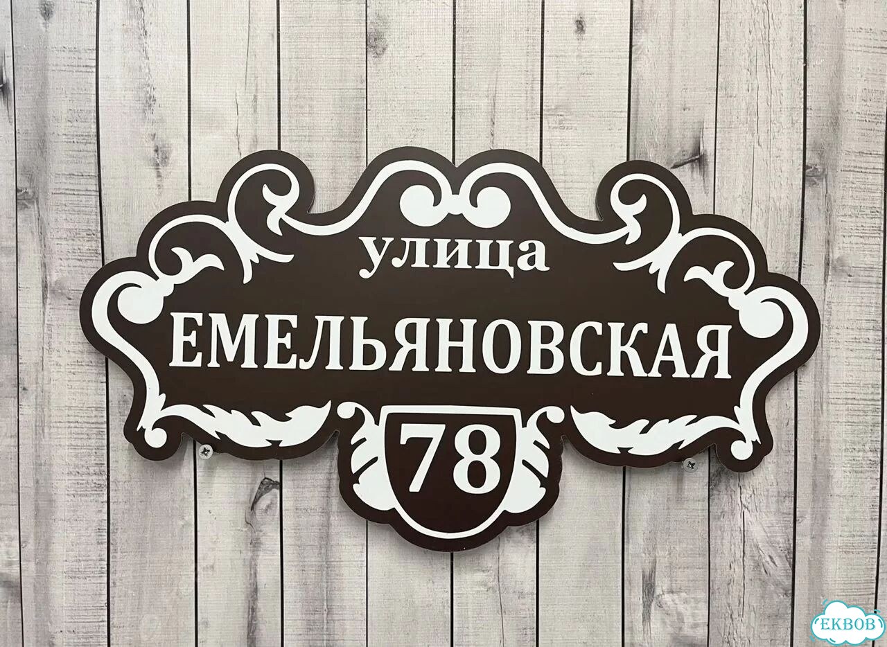 Табличка для уличного использования фото 5