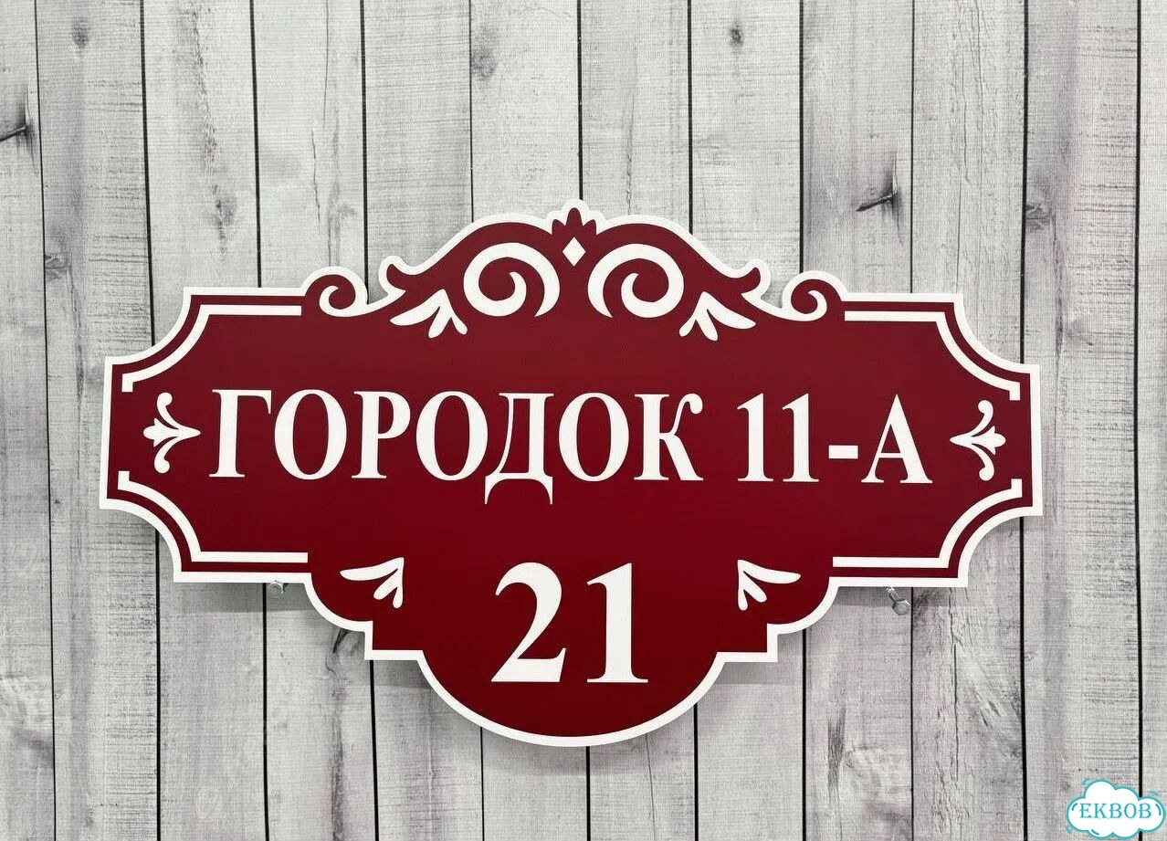 Табличка для уличного использования фото 9