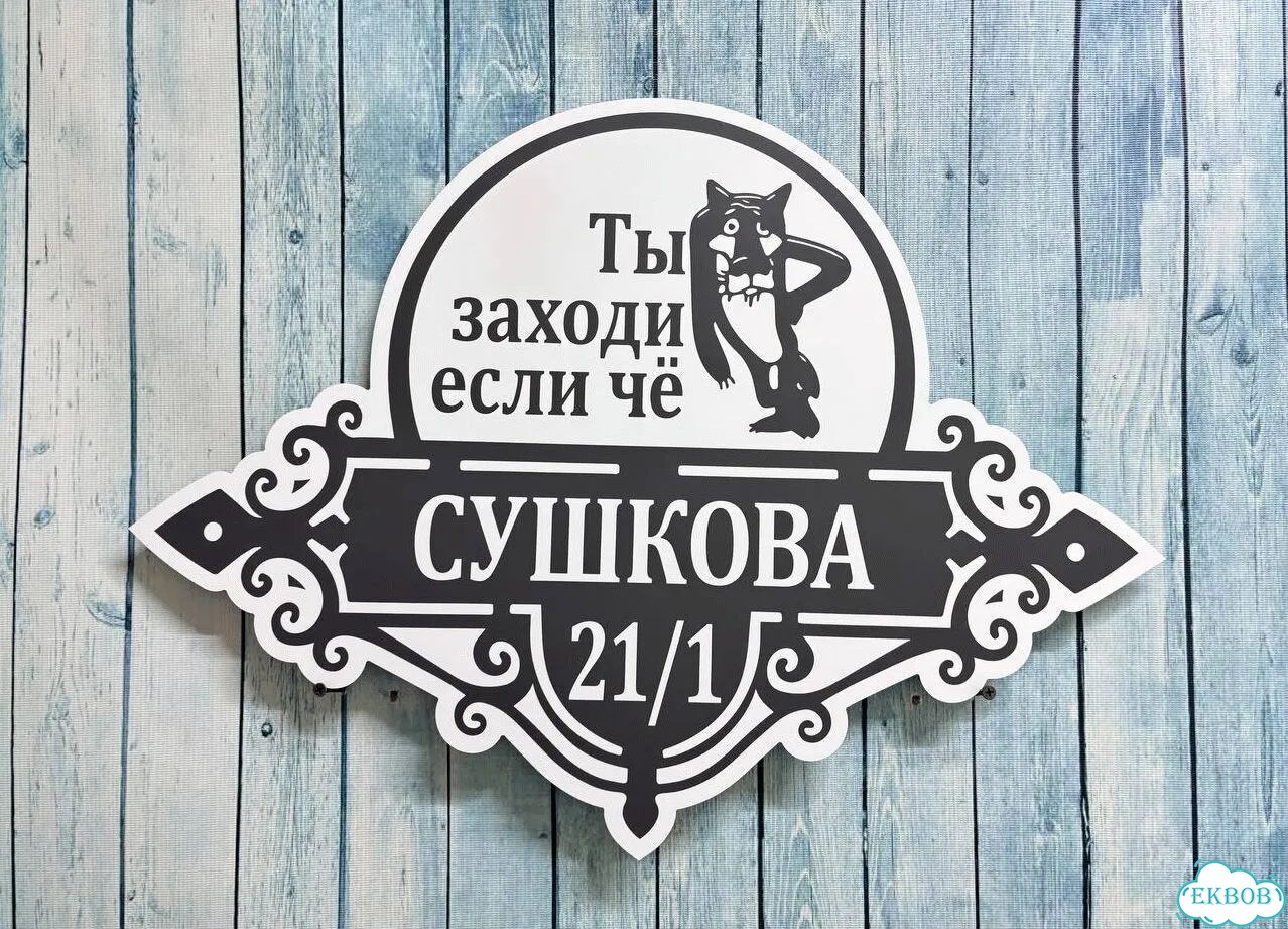 Табличка для уличного использования фото 3