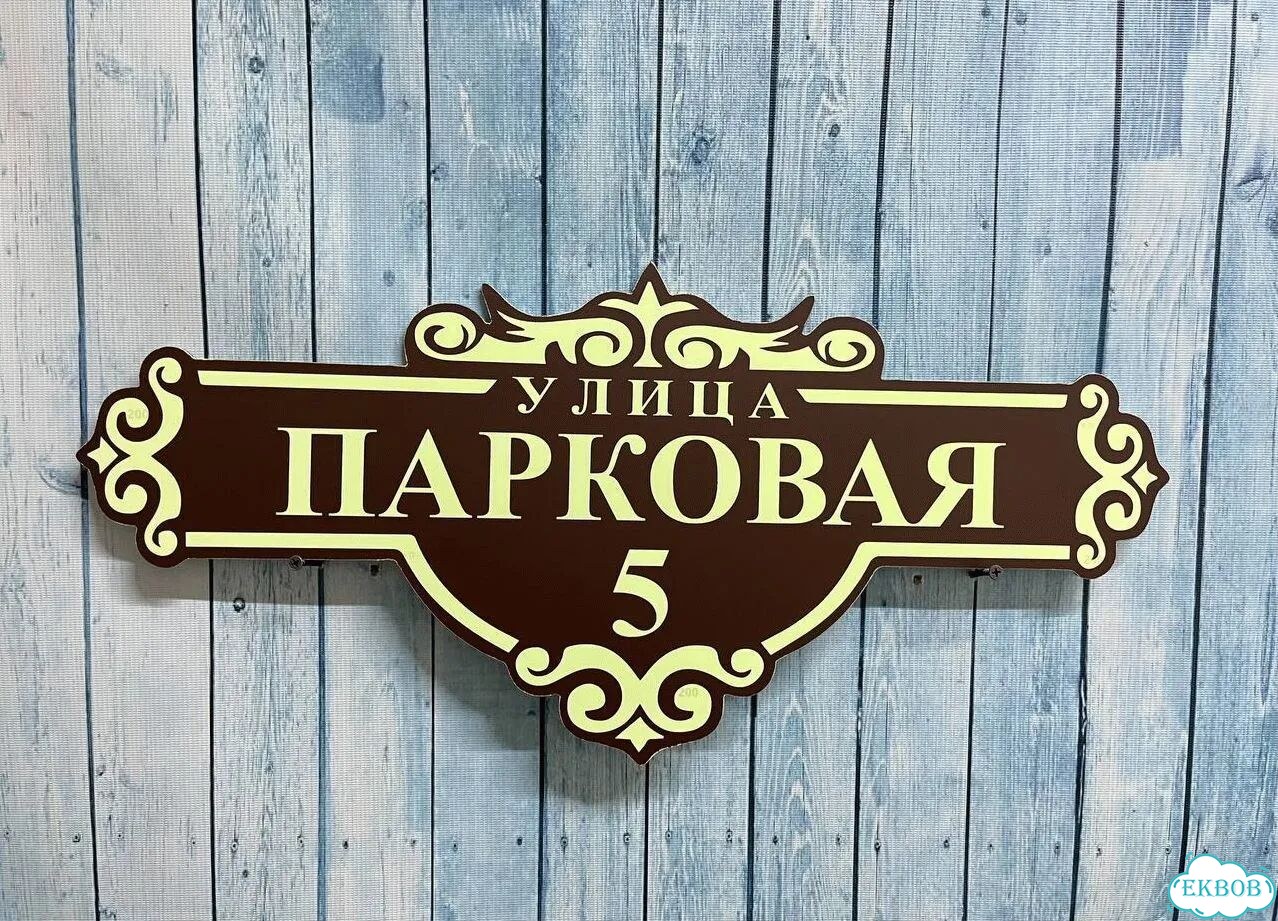 Табличка для уличного использования фото 5