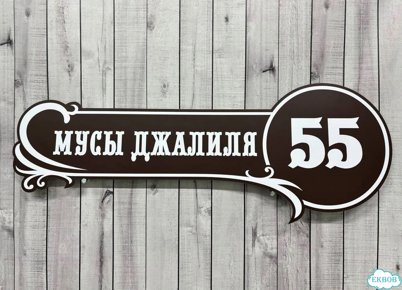 Табличка для уличного использования фото 2
