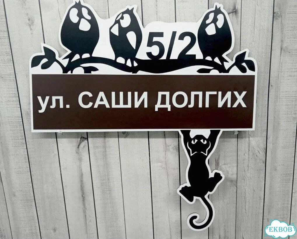 Табличка для уличного использования фото 3