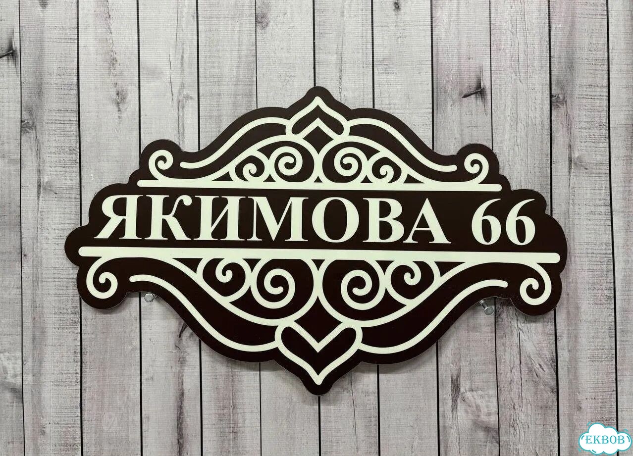 Табличка для уличного использования фото 9