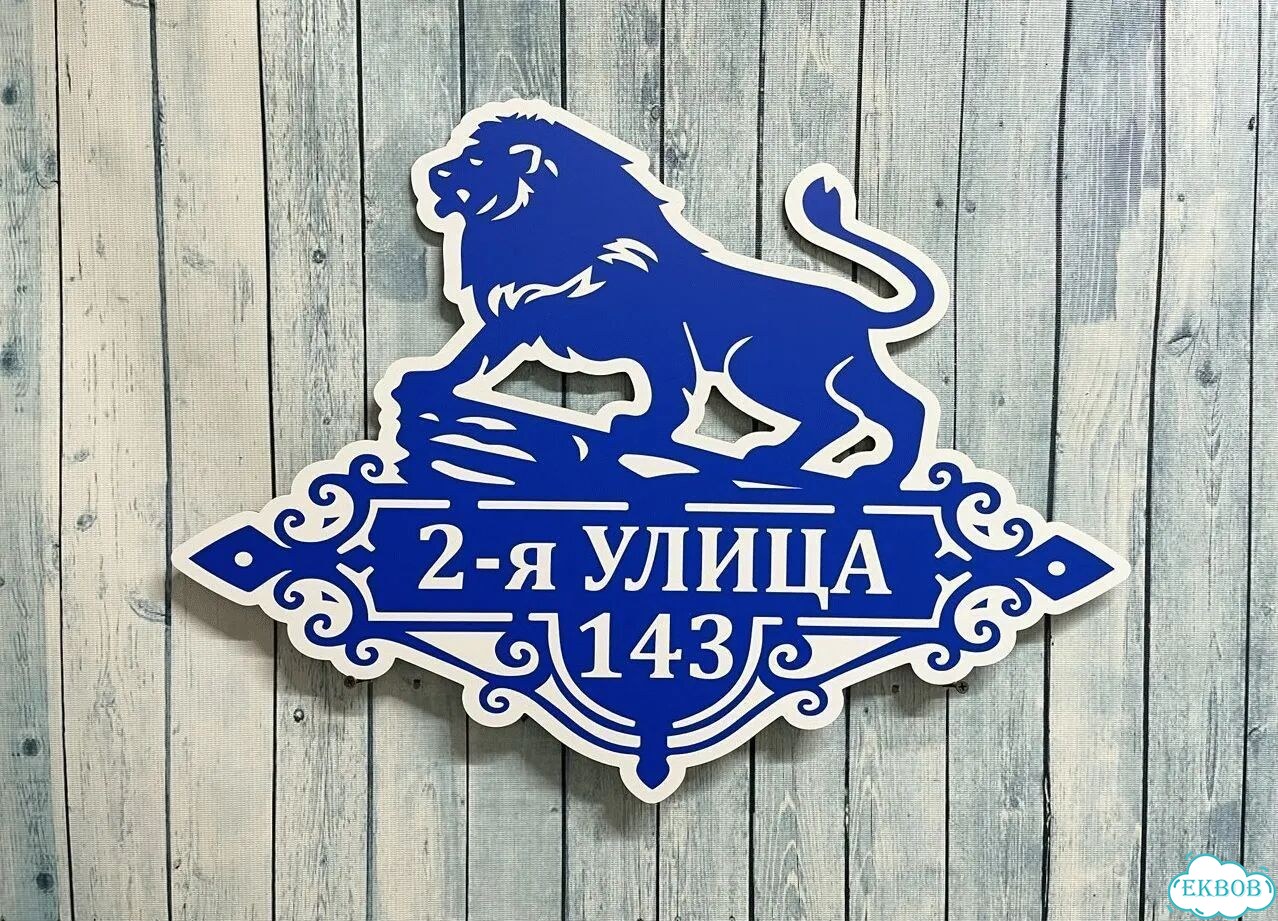 Табличка для уличного использования фото 2