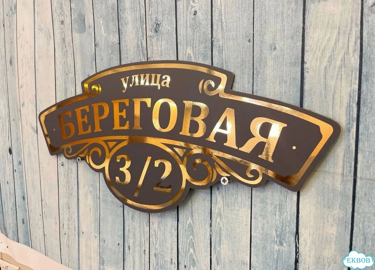 Табличка для уличного использования фото 5