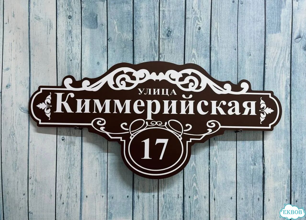 Табличка для уличного использования фото 3