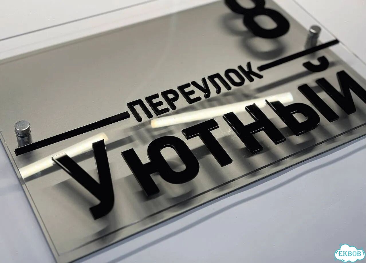 Табличка для уличного использования фото 9