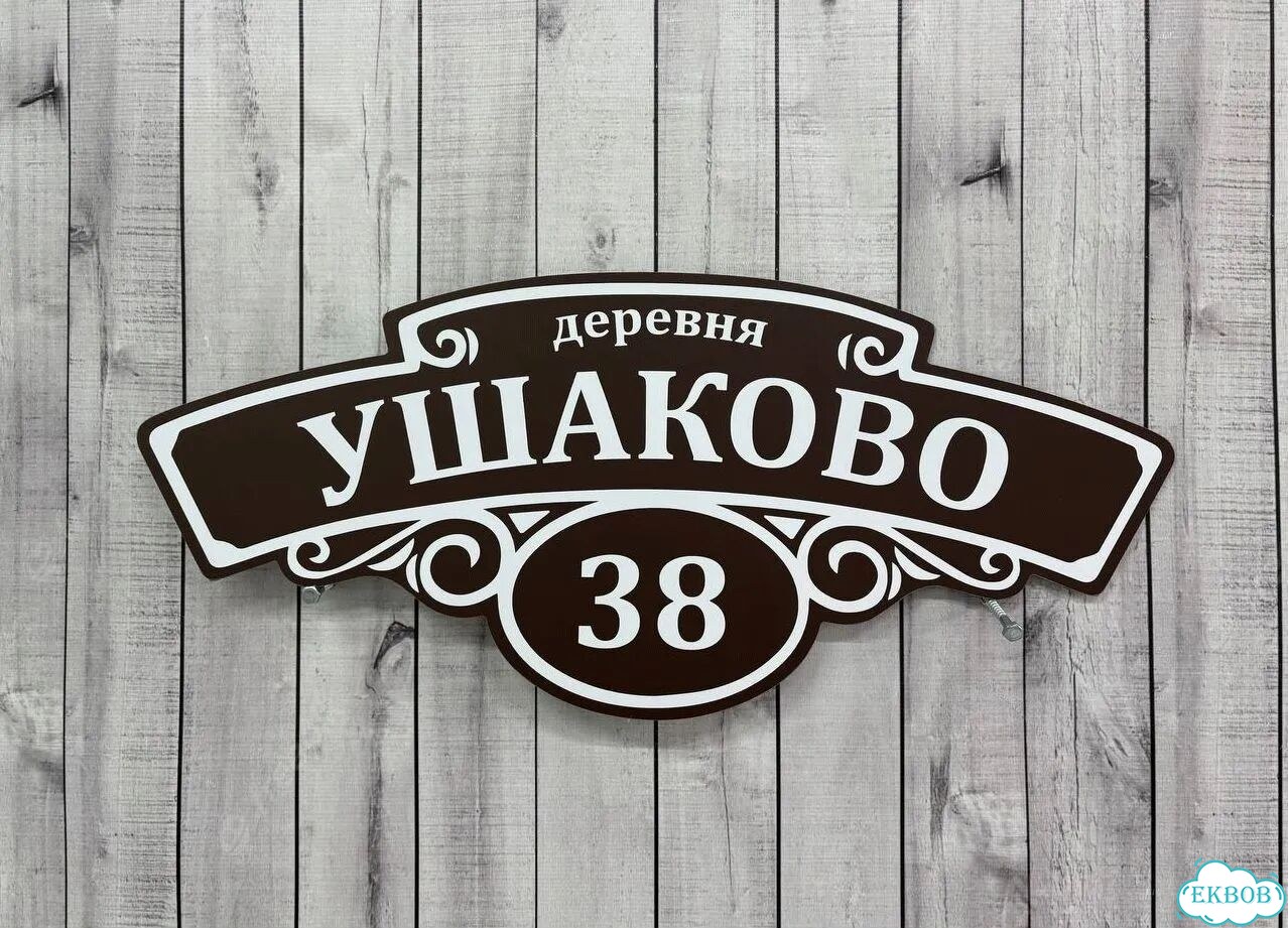Табличка для уличного использования фото 4