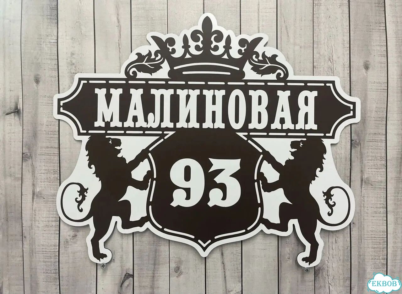 Aдpеcник, вывeскa для дома и дачи фото 10