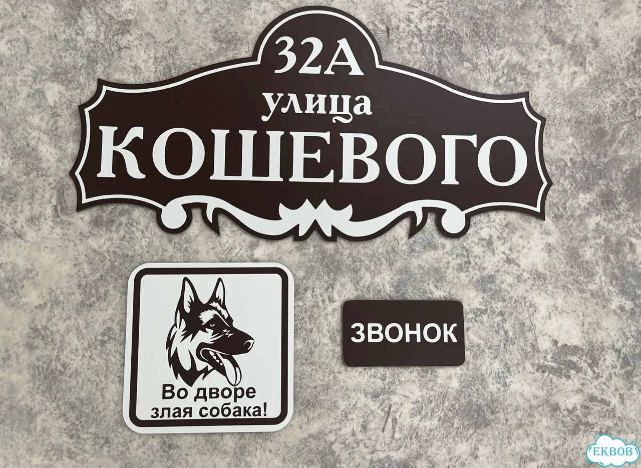 Aдpеcник, вывeскa для дома и дачи фото 3
