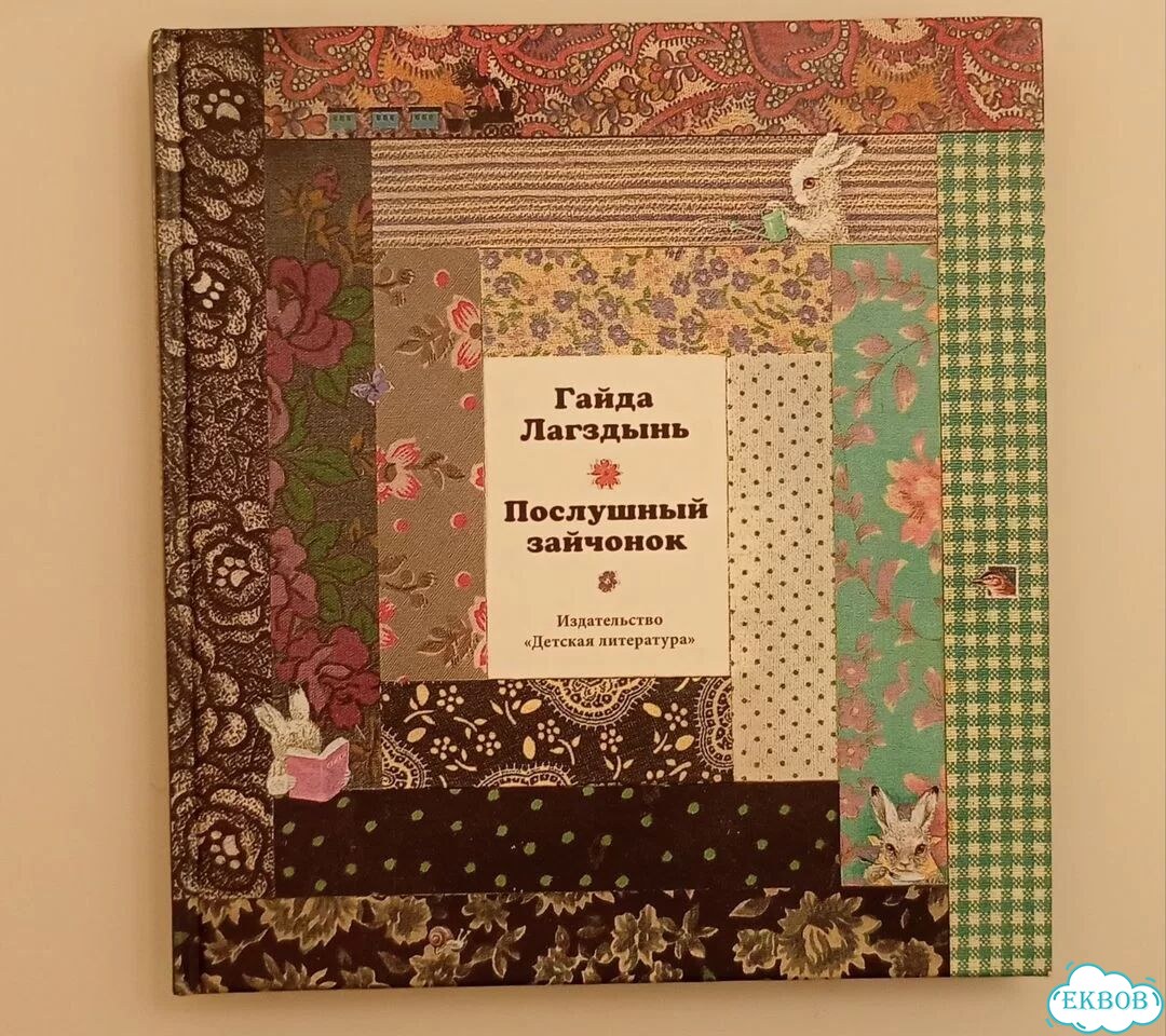 Послушный зайчонок, Гайда Лагздынь. Детская книга фото 1