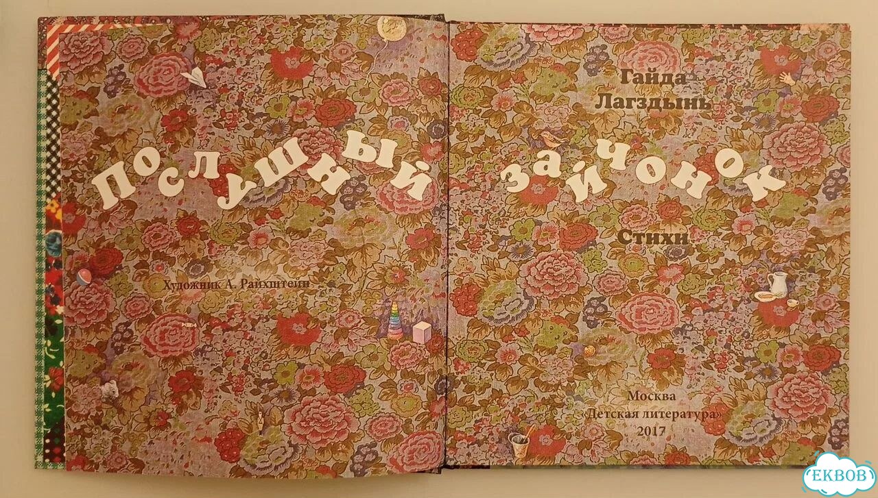 Послушный зайчонок, Гайда Лагздынь. Детская книга фото 3