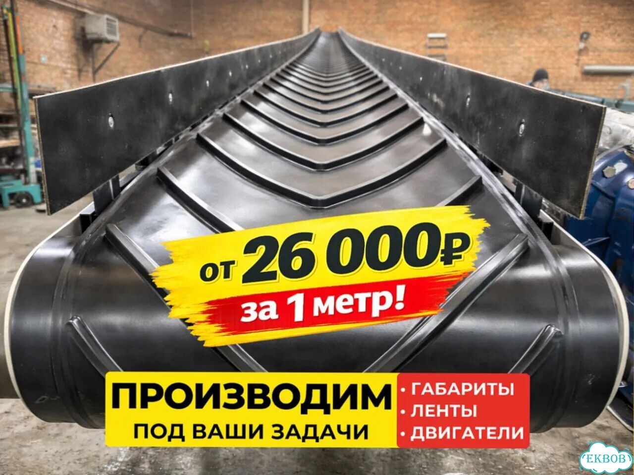 Конвейер Z-образный прямой. Производство фото 1