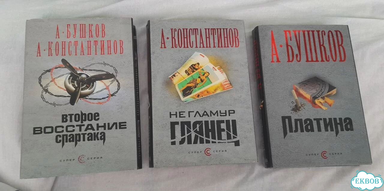 Книги Бушков А., Константинов А фото 1