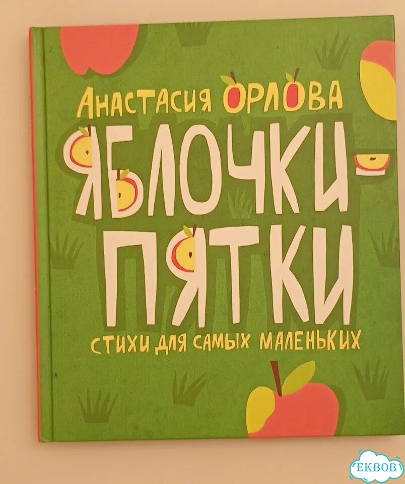 Орлова А. Яблочки-пятки. Детская книга фото 1