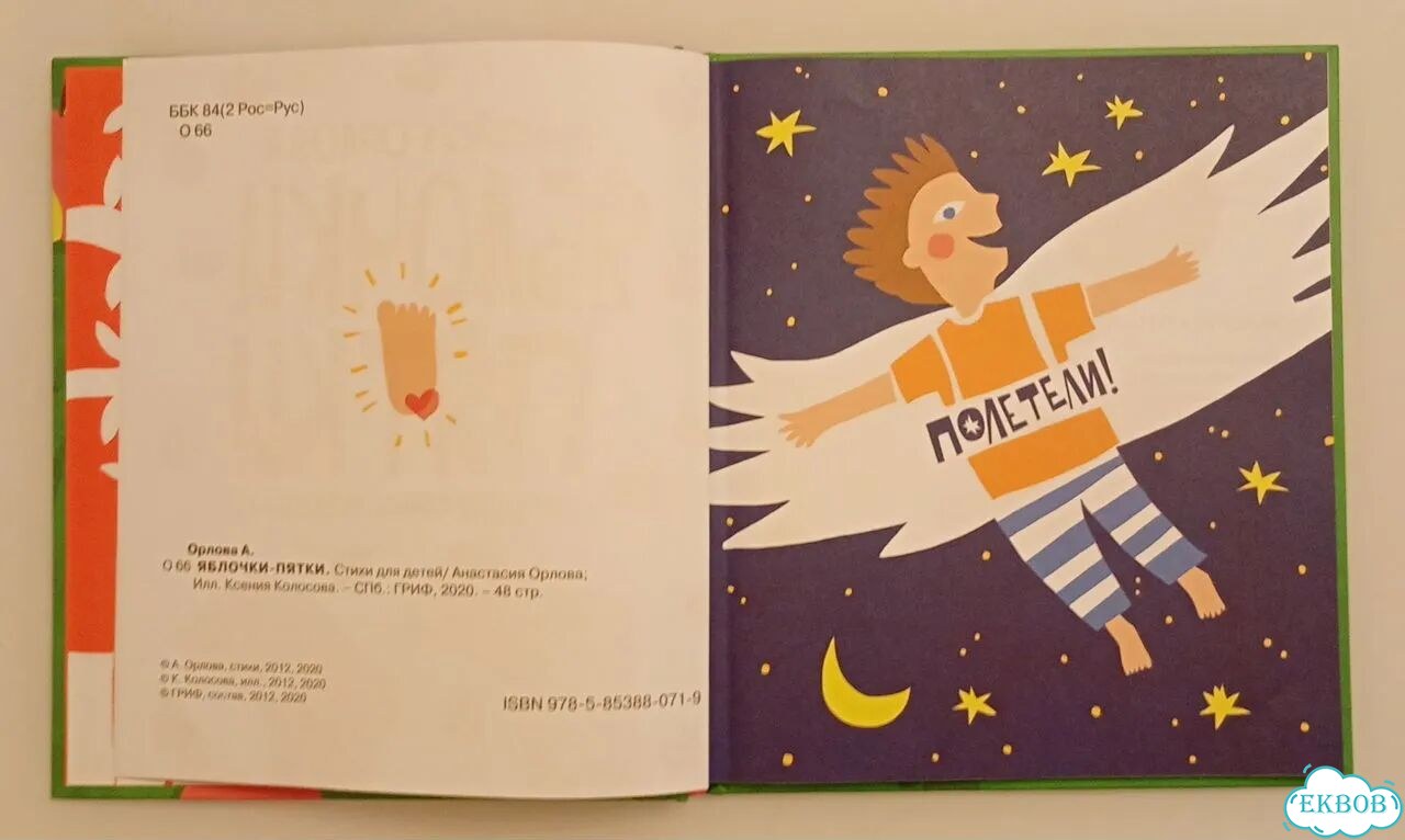 Орлова А. Яблочки-пятки. Детская книга фото 3
