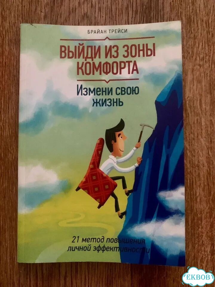 Выйди из зоны комфорта. Брайан Трейси фото 1