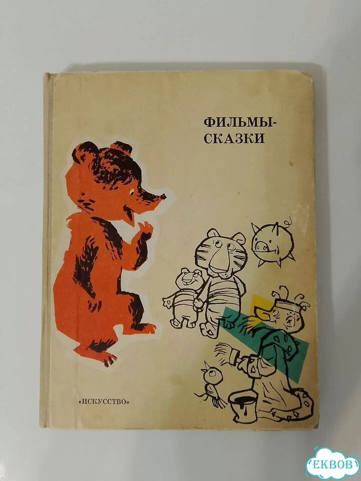 Фильмы-сказки 1969 год 9 выпуск фото 2