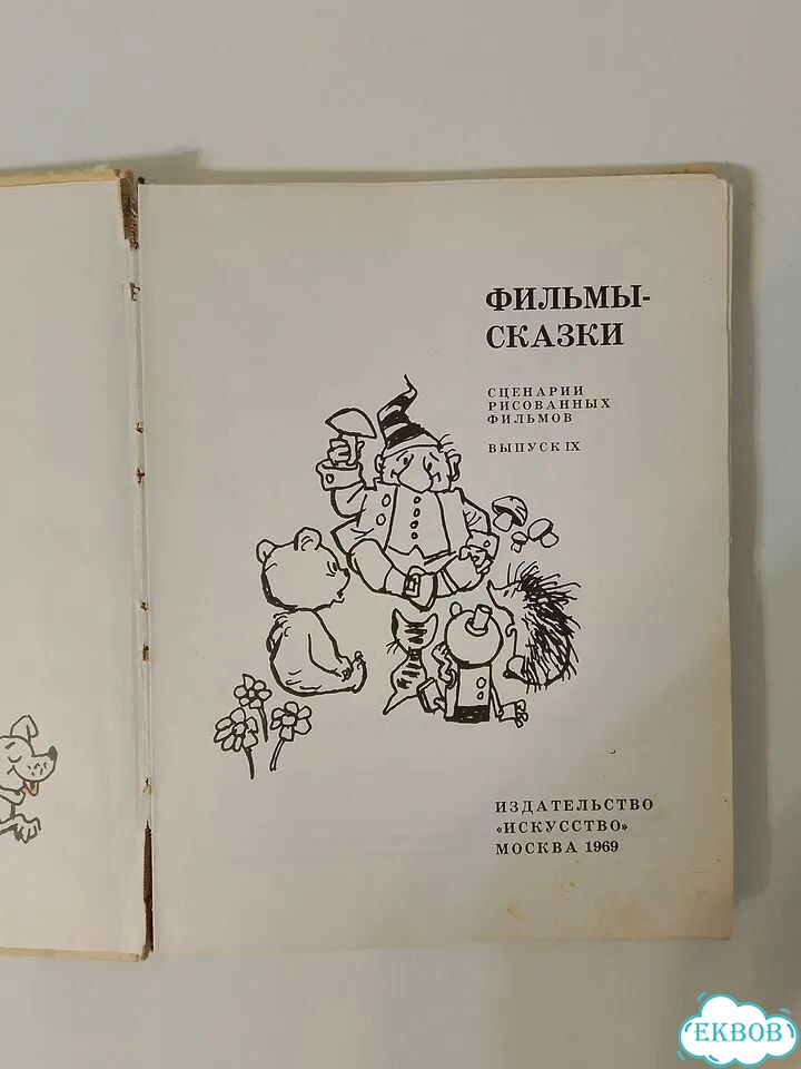 Фильмы-сказки 1969 год 9 выпуск фото 4