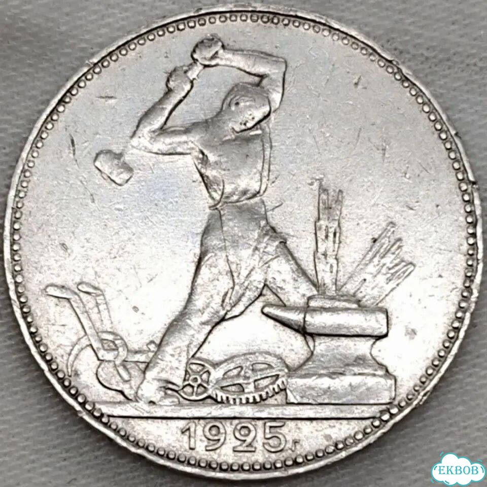 Полтинник 1925 серебро фото 1