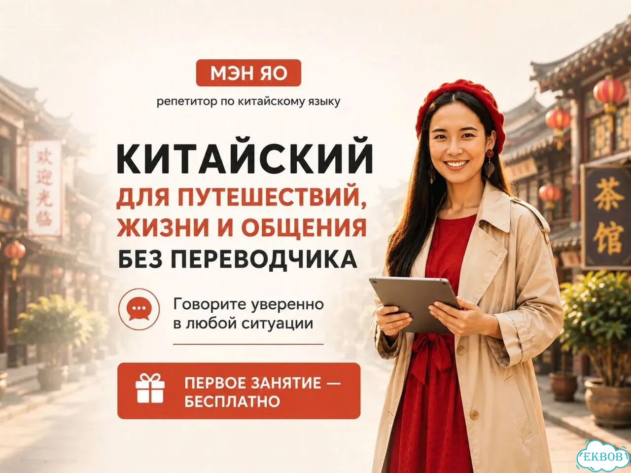 Репетитор по китайскому языку Китайский для путешествий, жизни и общения фото 1