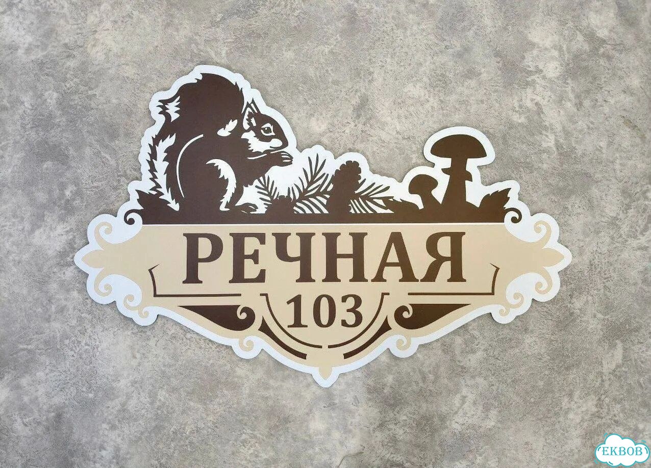Вывеска для дома / табличка на забор фото 2