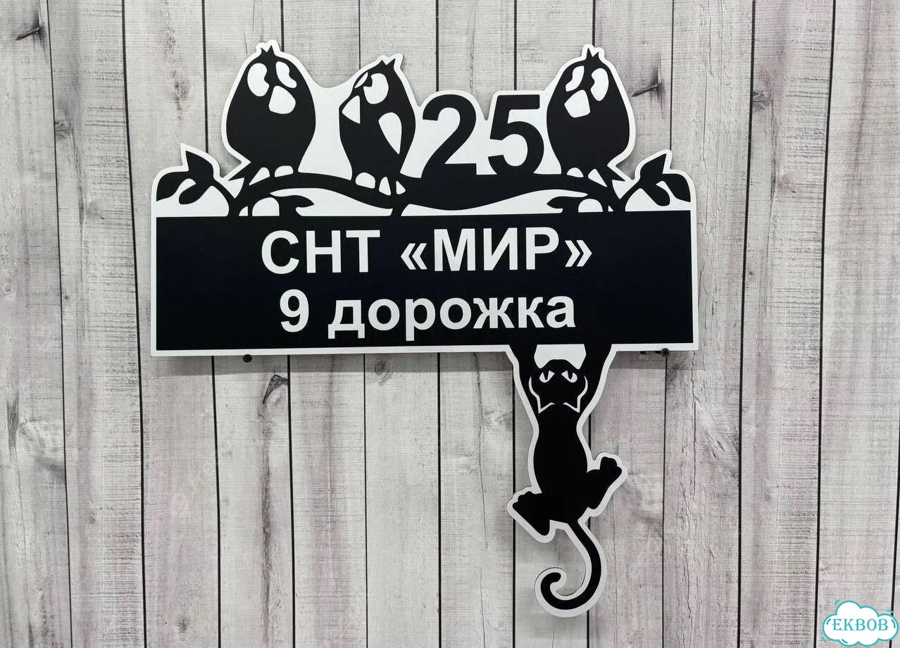 Вывеска для дома / табличка на забор фото 3