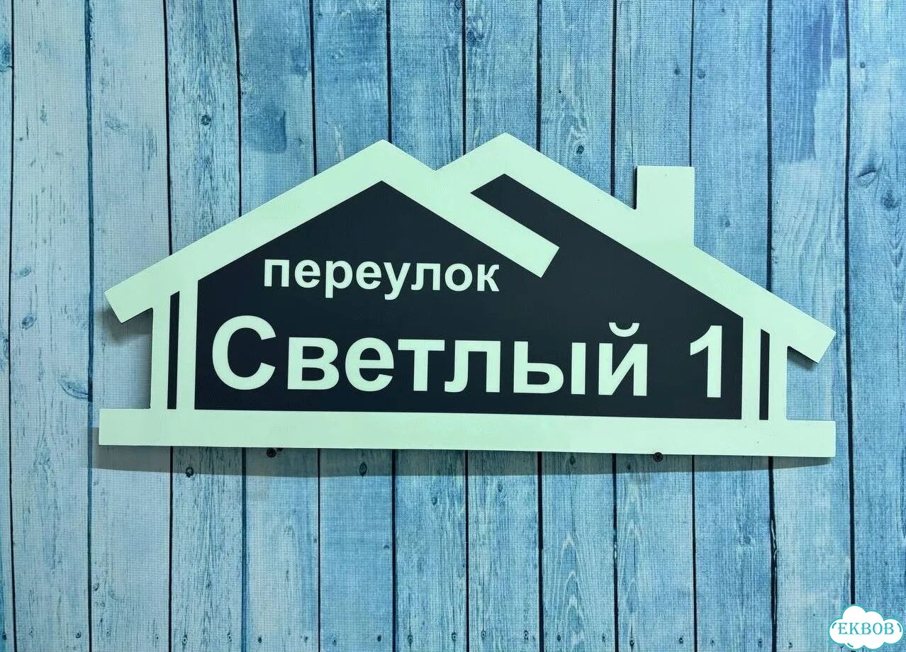 Вывеска для дома / табличка на забор фото 6