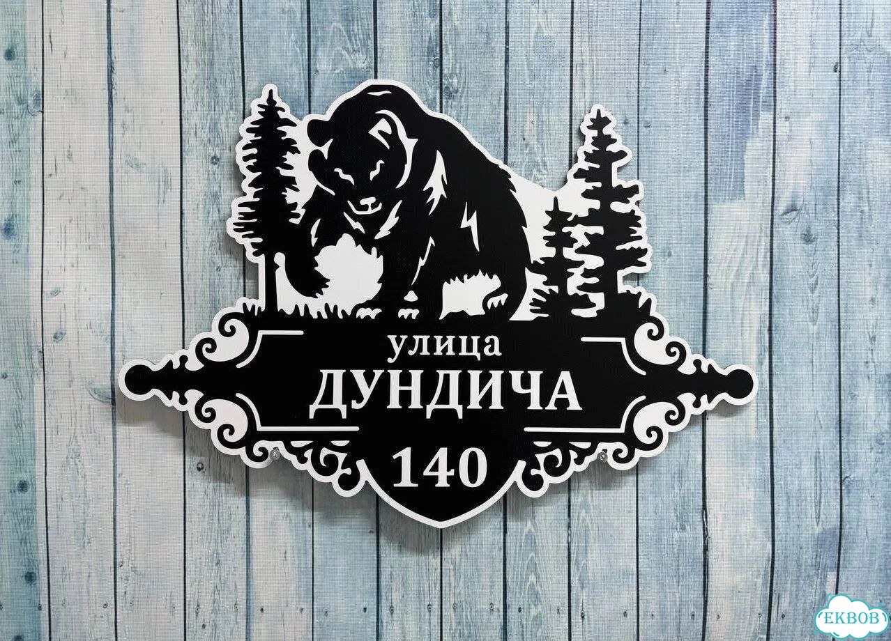 Вывеска для дома / табличка на забор фото 8