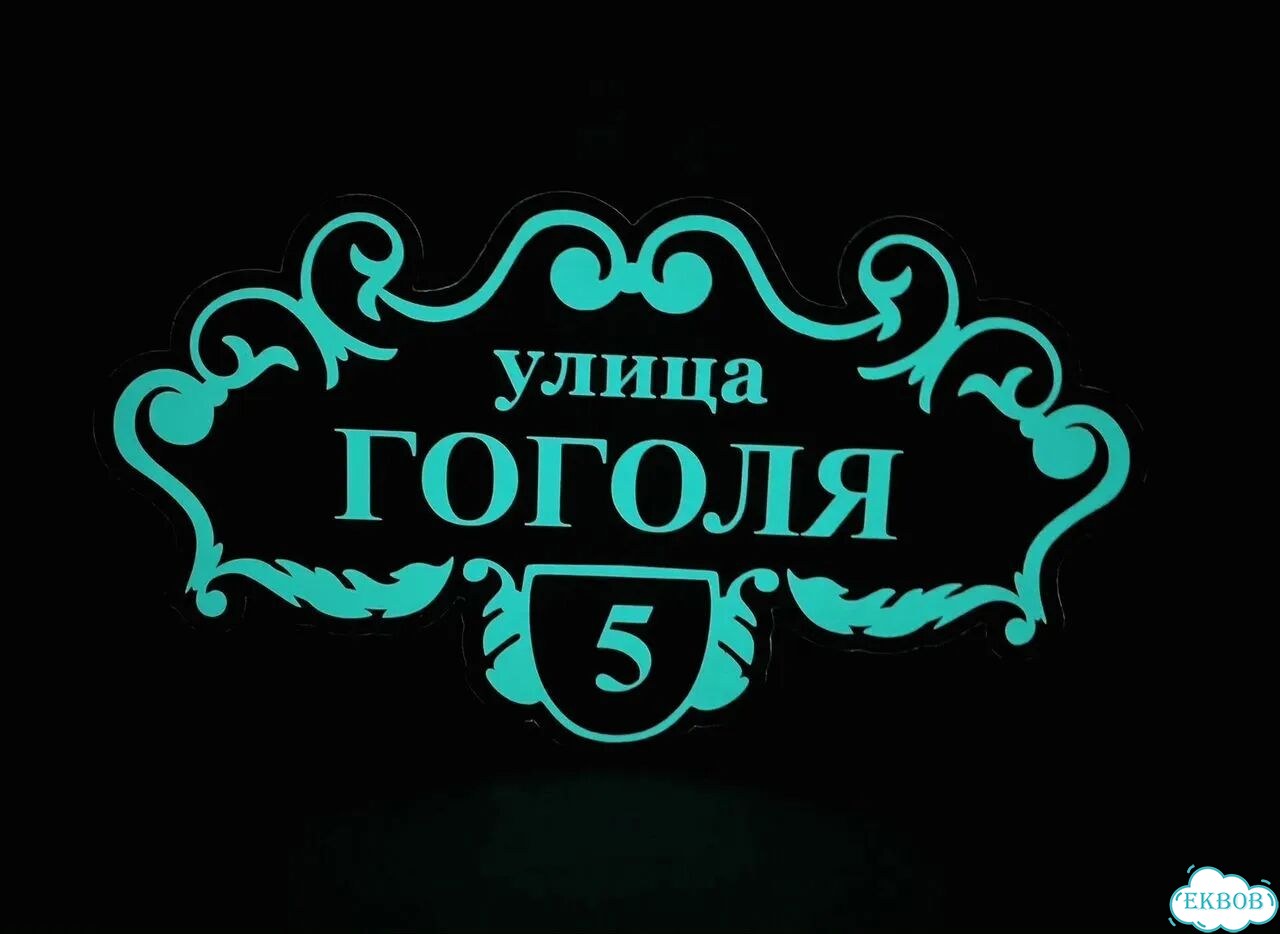 Вывеска для дома / табличка на забор фото 10